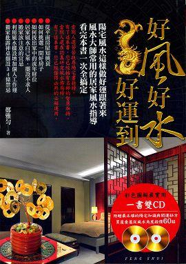 好風好水好運到(一書雙CD) [EQ119]